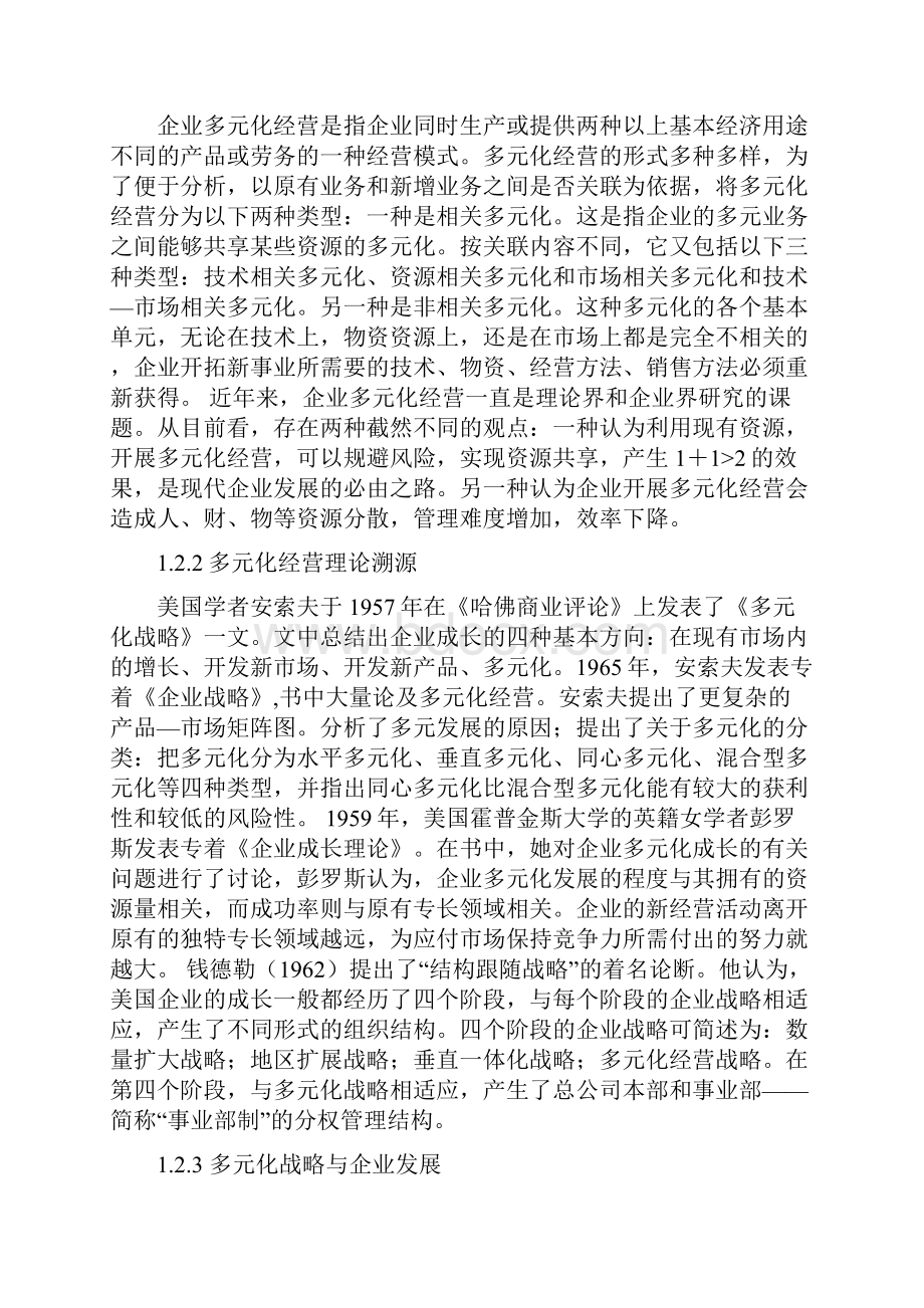 企业多元化战略探讨.docx_第2页