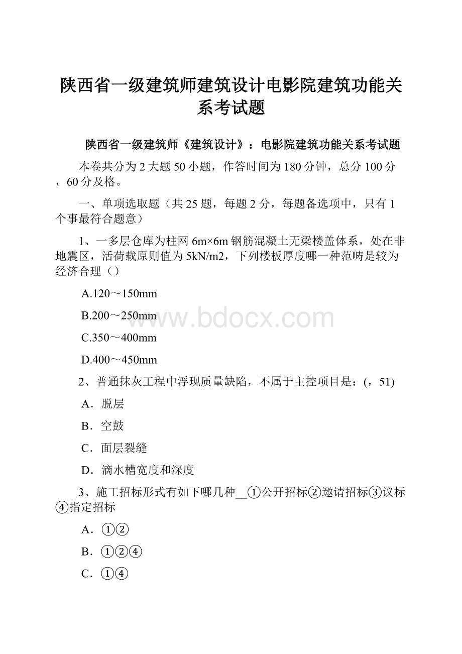 陕西省一级建筑师建筑设计电影院建筑功能关系考试题.docx