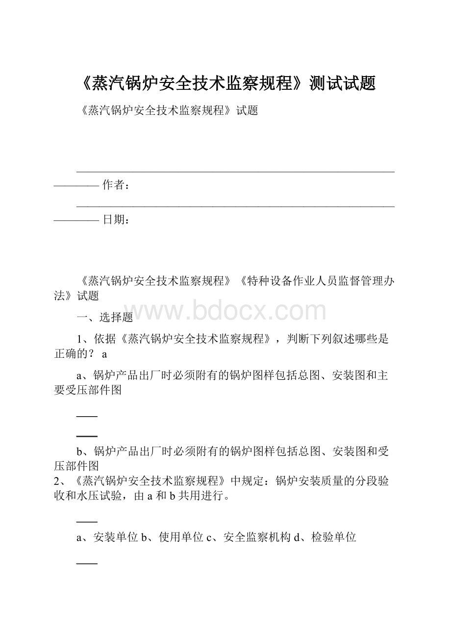 《蒸汽锅炉安全技术监察规程》测试试题.docx_第1页