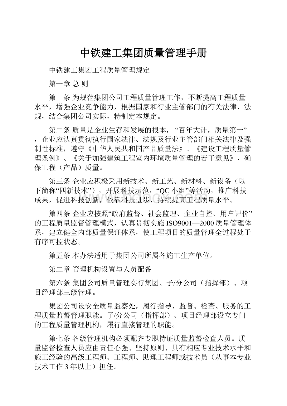 中铁建工集团质量管理手册.docx_第1页