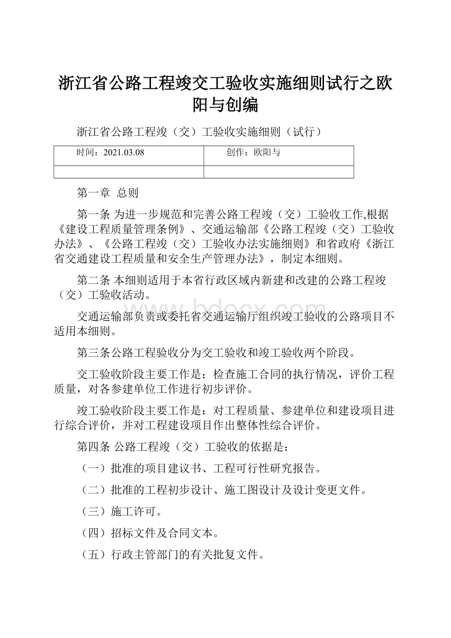 浙江省公路工程竣交工验收实施细则试行之欧阳与创编.docx