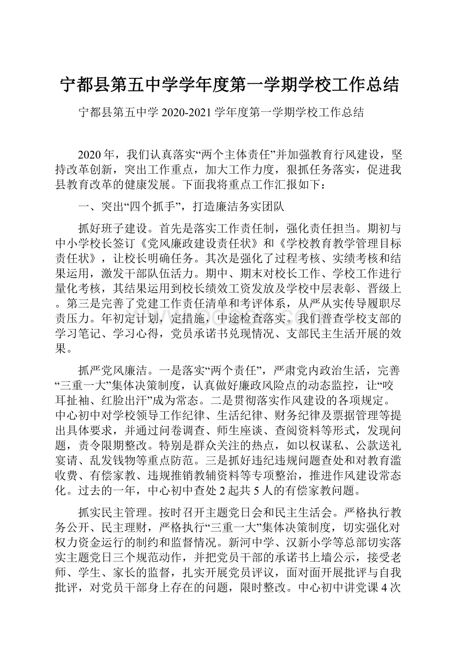 宁都县第五中学学年度第一学期学校工作总结.docx