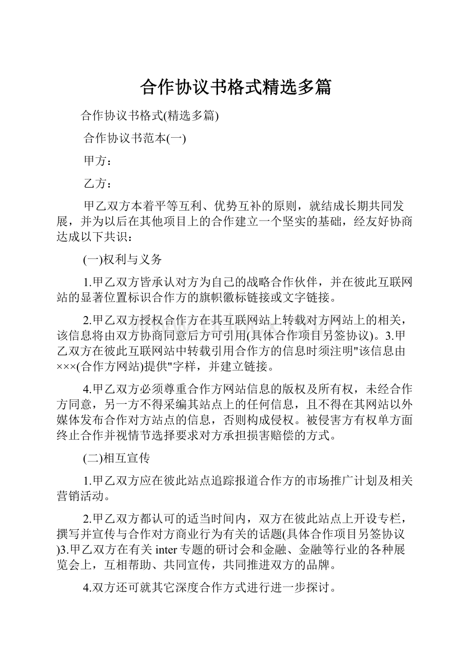 合作协议书格式精选多篇.docx_第1页