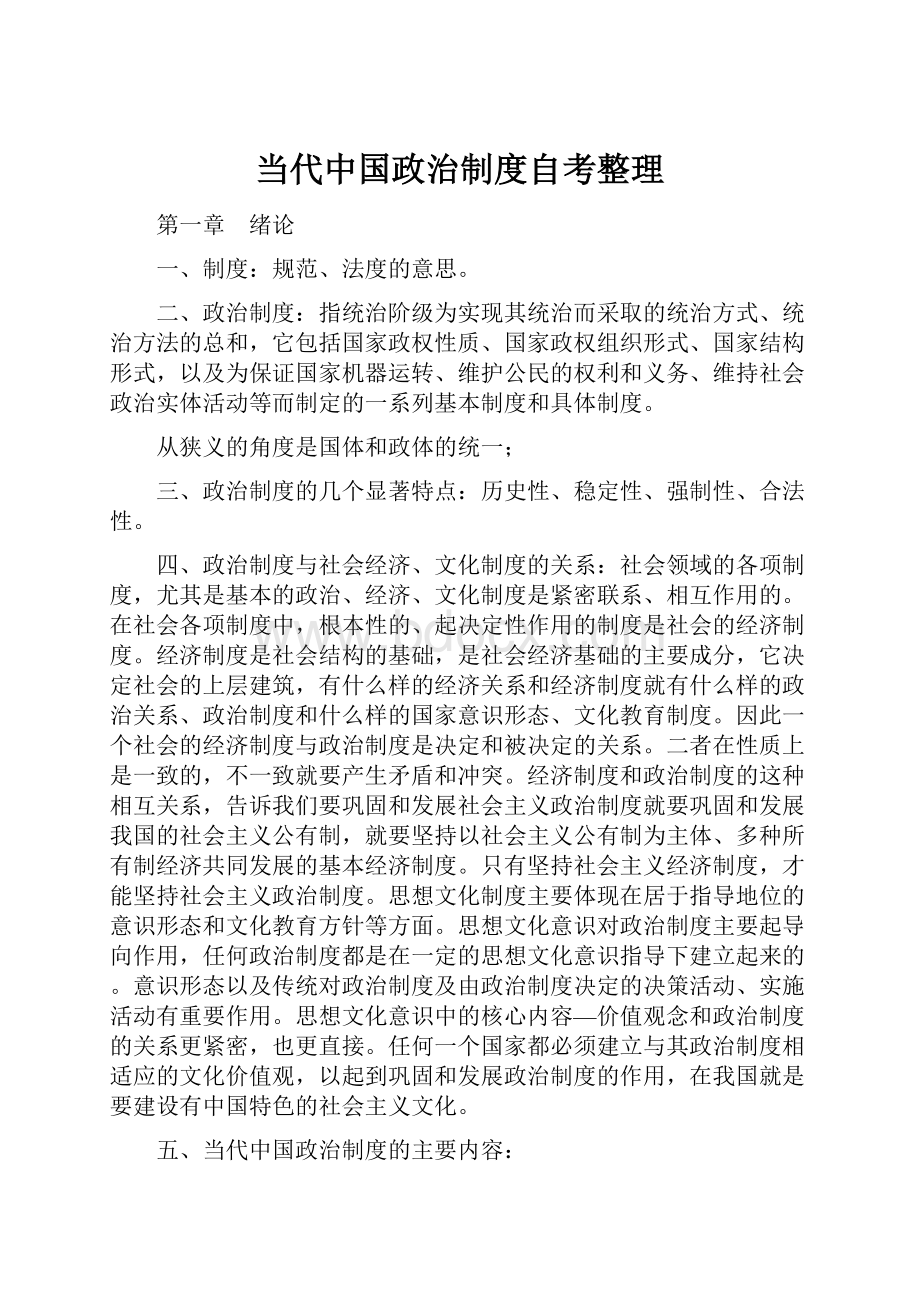 当代中国政治制度自考整理.docx_第1页