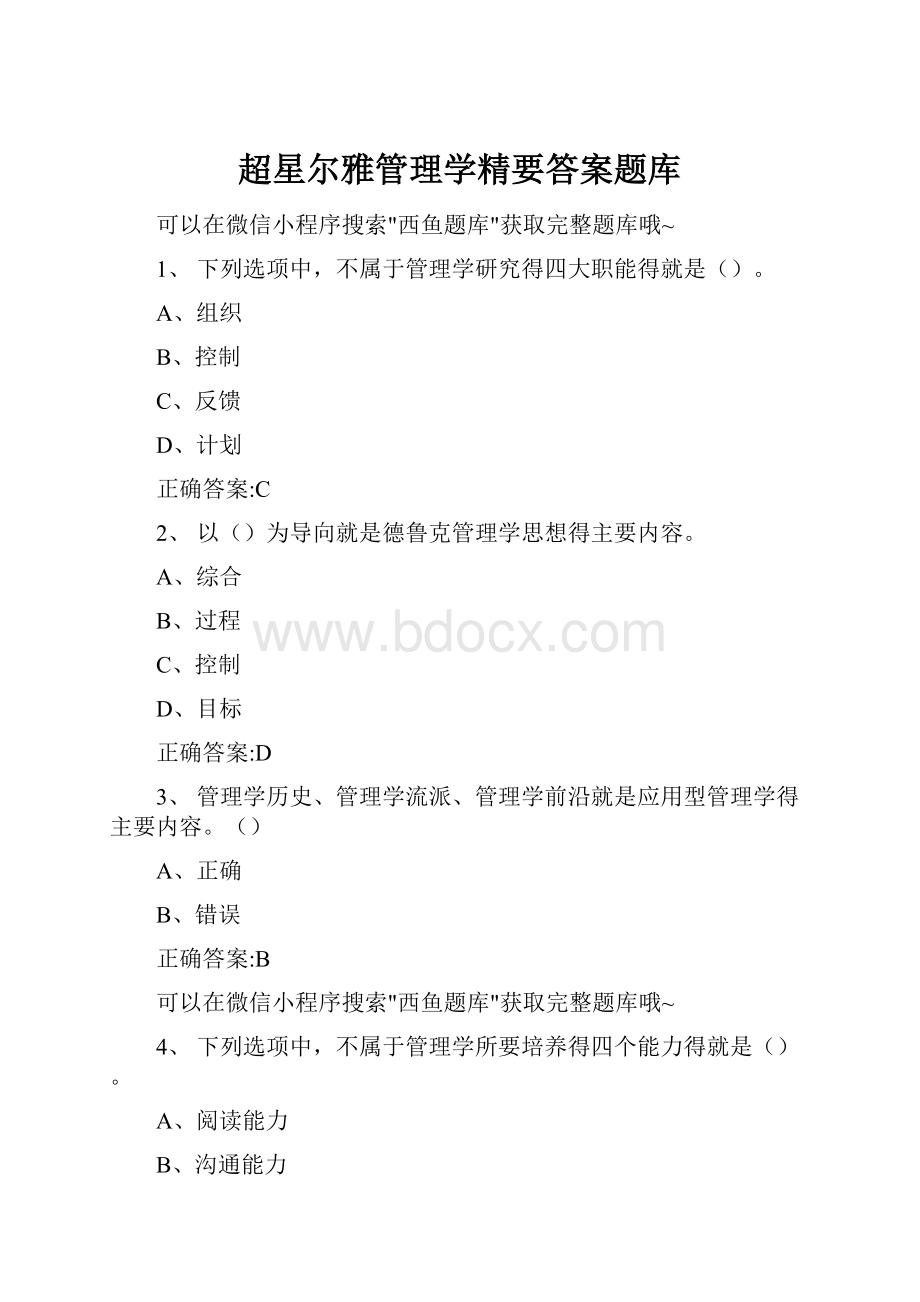 超星尔雅管理学精要答案题库.docx_第1页