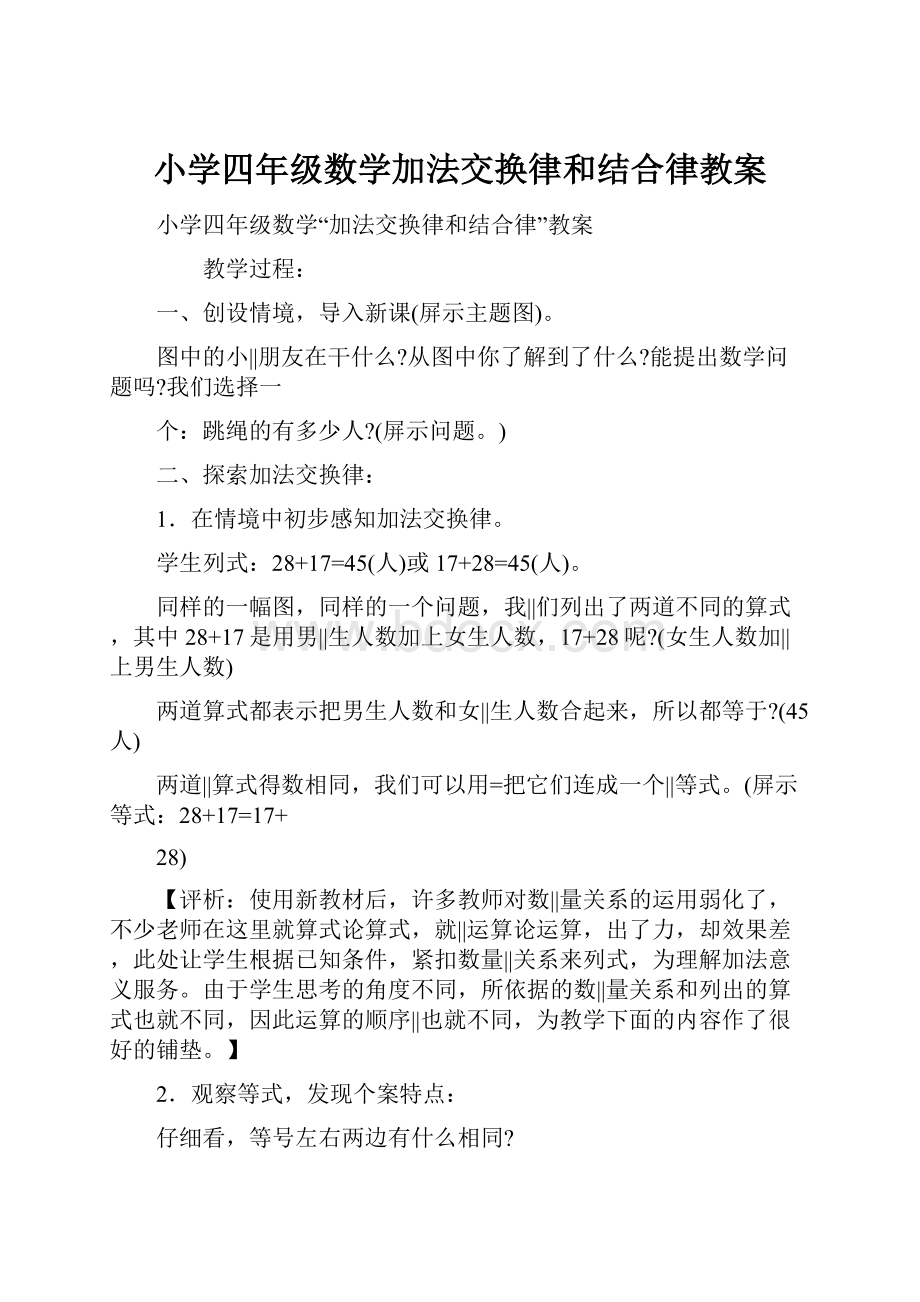 小学四年级数学加法交换律和结合律教案.docx_第1页