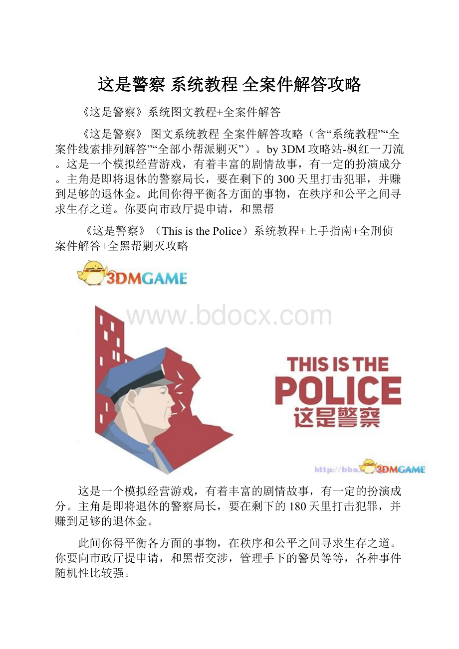 这是警察 系统教程 全案件解答攻略.docx