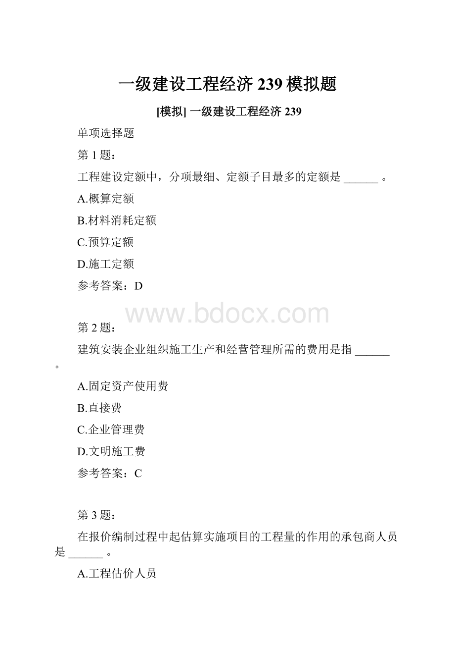 一级建设工程经济239模拟题.docx