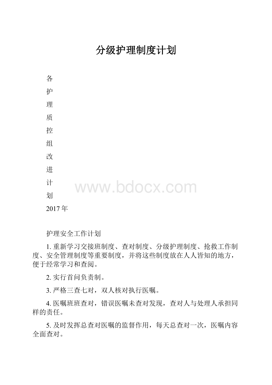 分级护理制度计划.docx_第1页