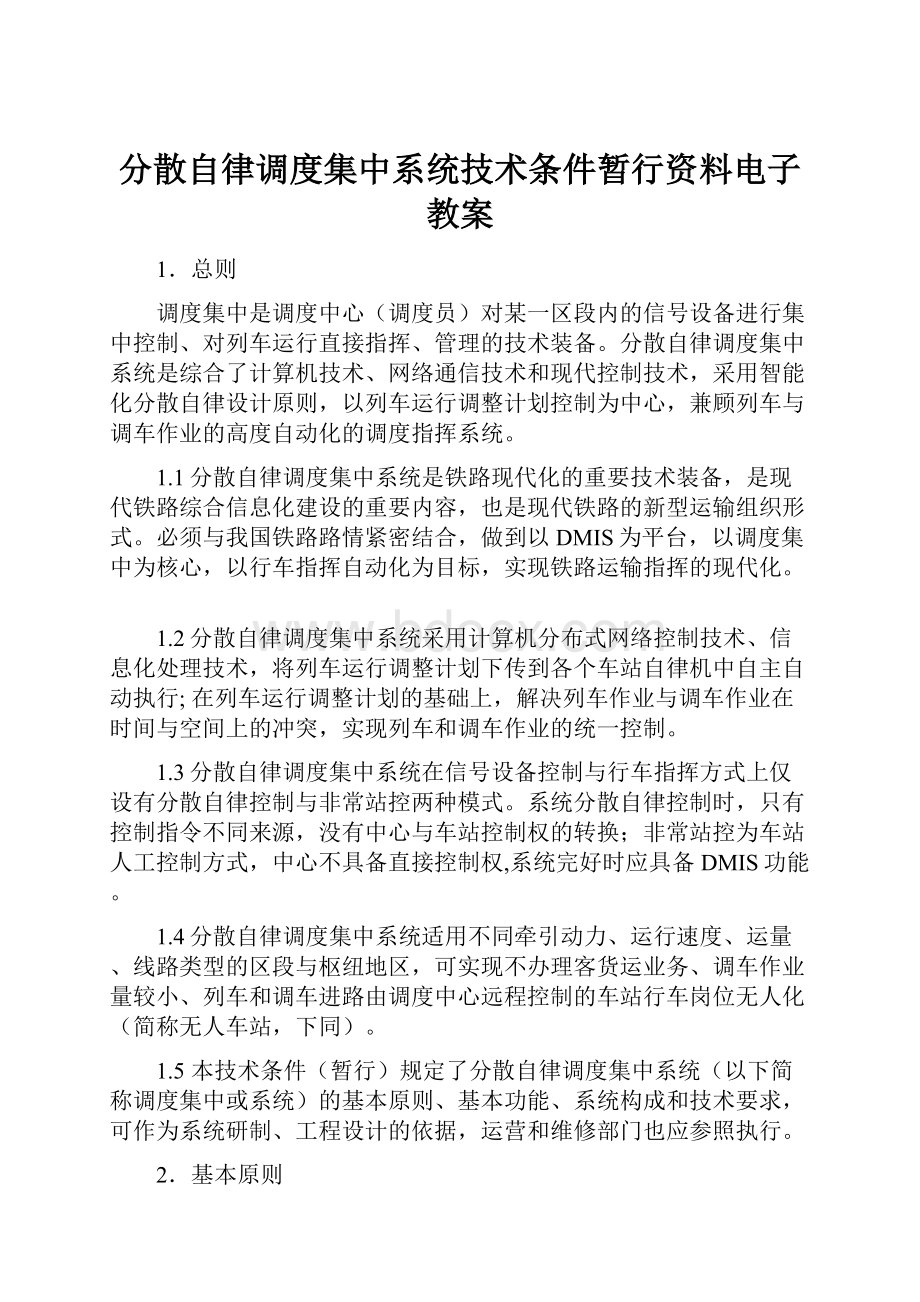 分散自律调度集中系统技术条件暂行资料电子教案.docx_第1页