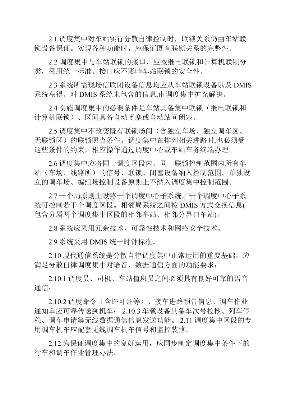 分散自律调度集中系统技术条件暂行资料电子教案.docx_第2页