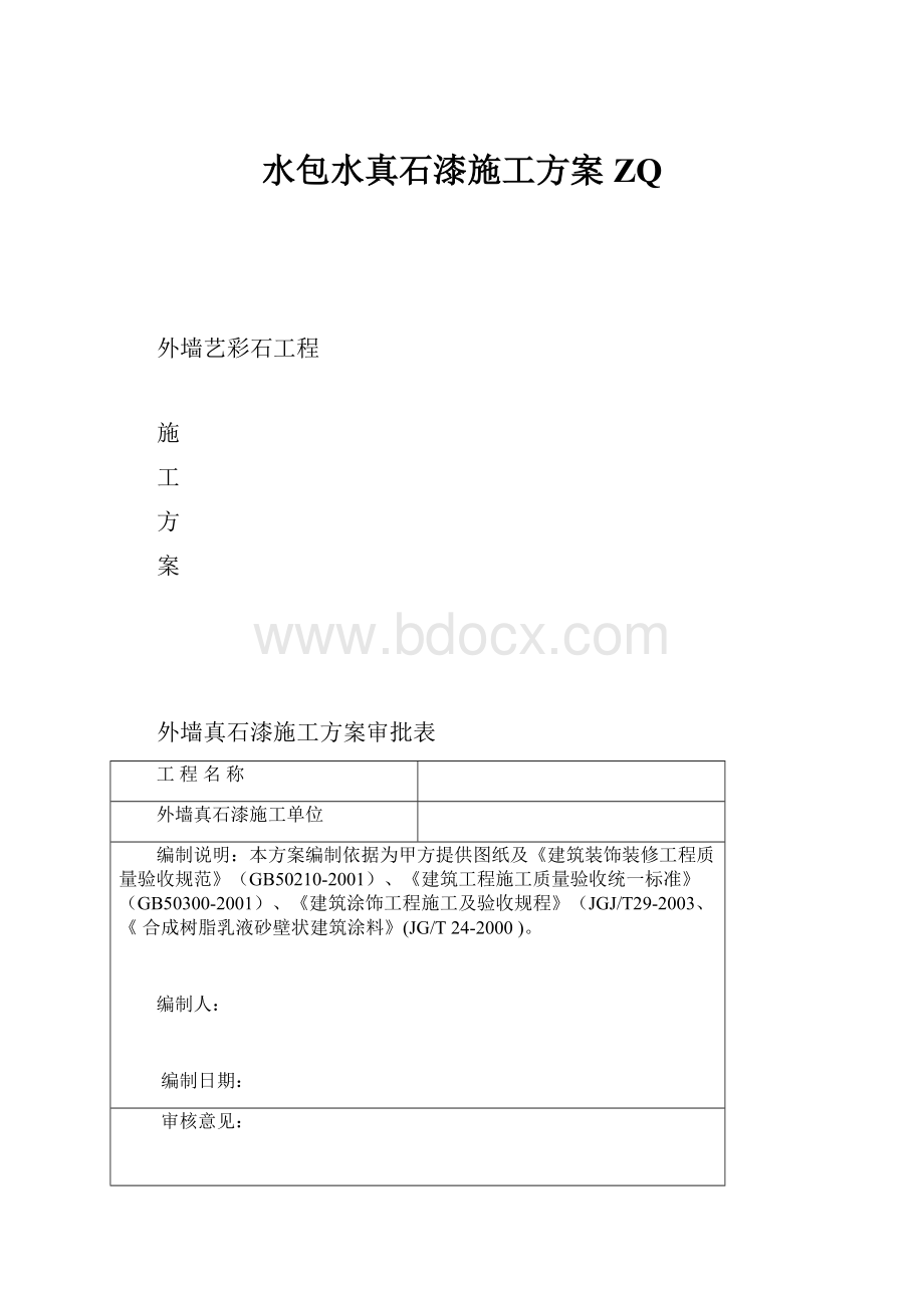 水包水真石漆施工方案ZQ.docx_第1页