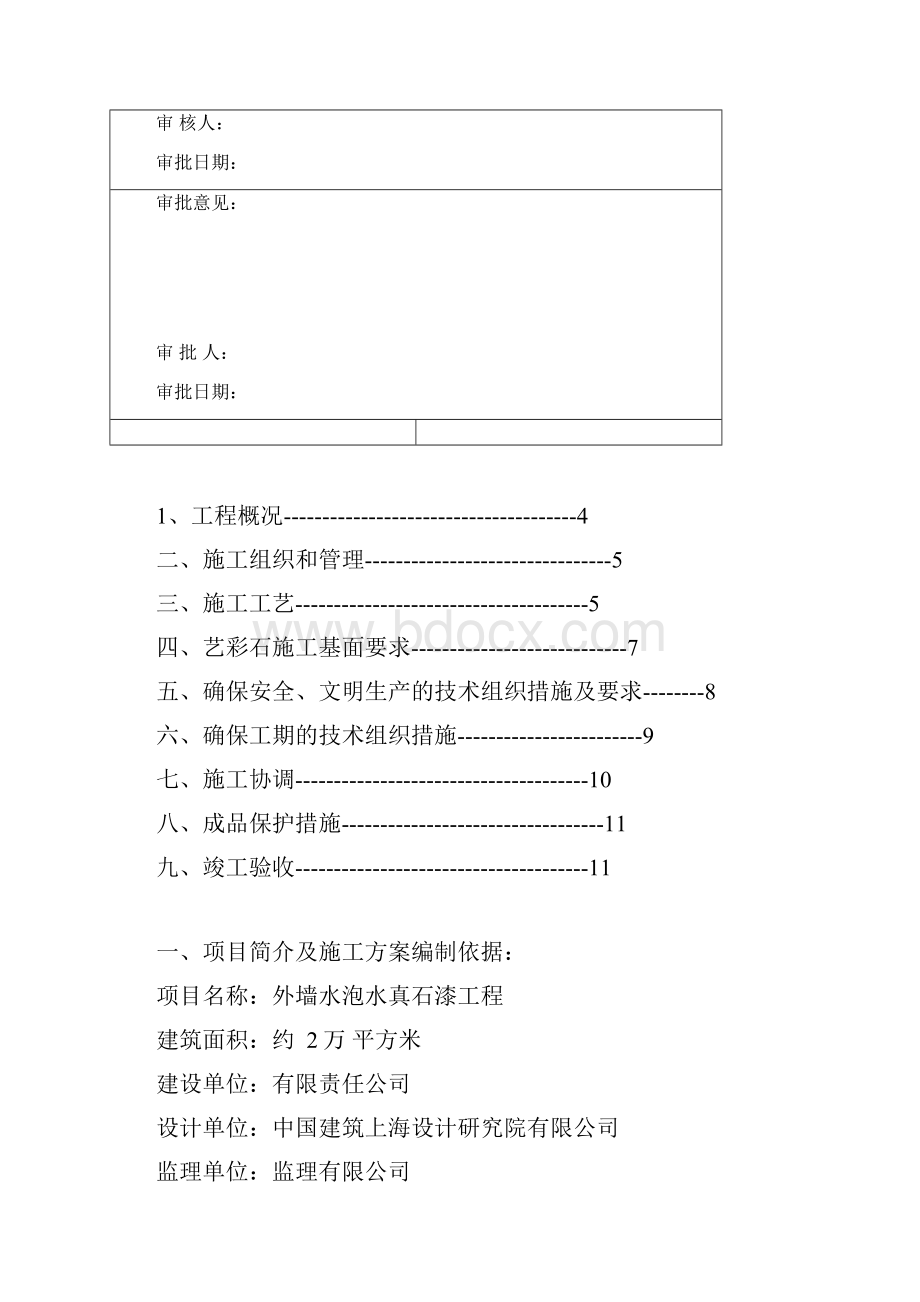 水包水真石漆施工方案ZQ.docx_第2页