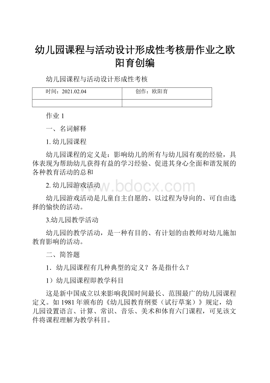 幼儿园课程与活动设计形成性考核册作业之欧阳育创编.docx_第1页