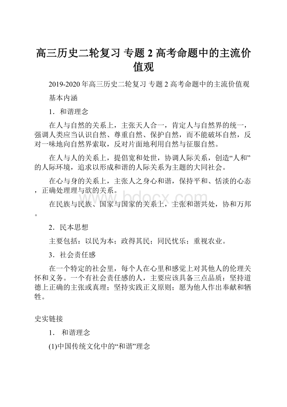 高三历史二轮复习 专题2 高考命题中的主流价值观.docx_第1页