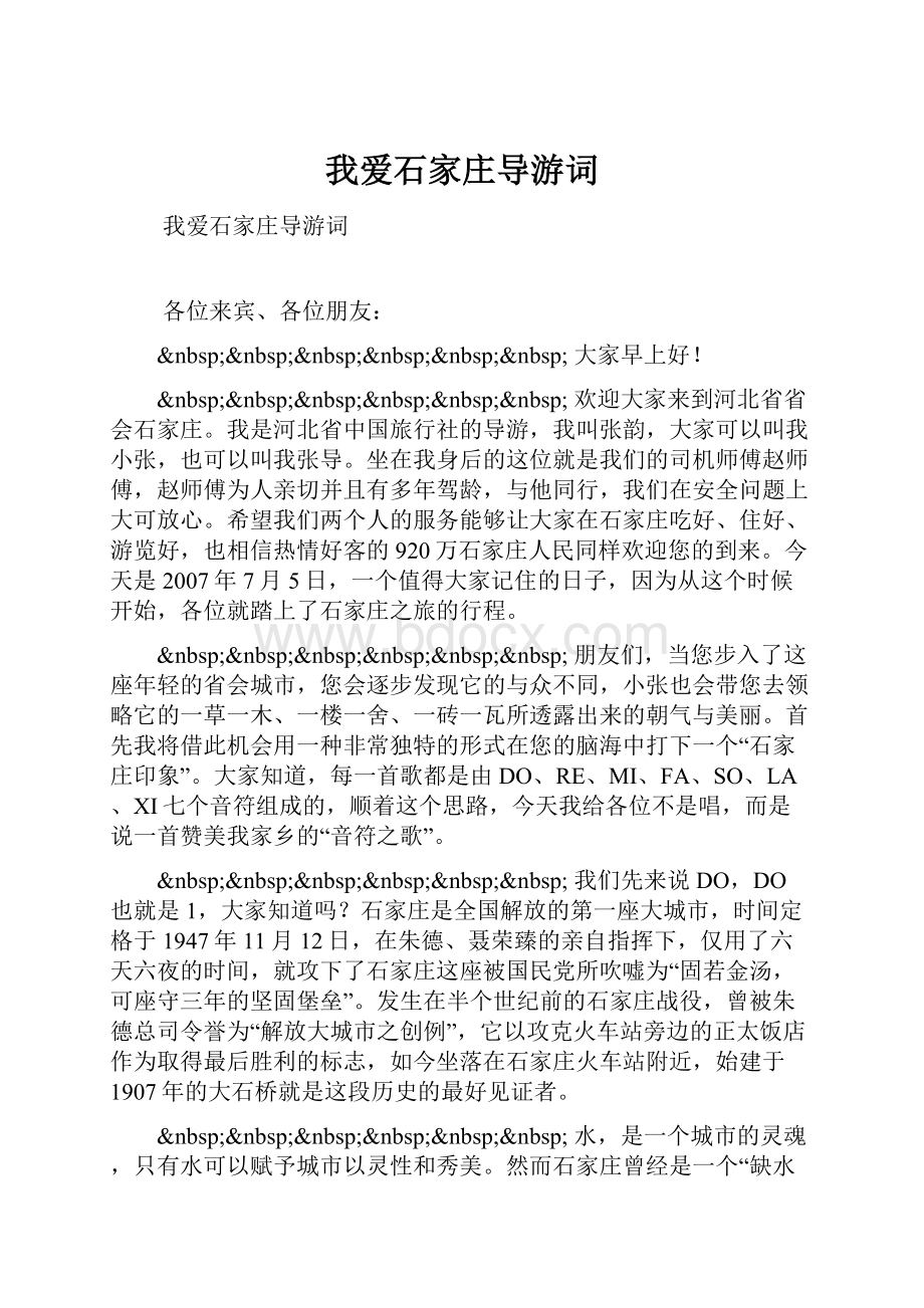 我爱石家庄导游词.docx_第1页