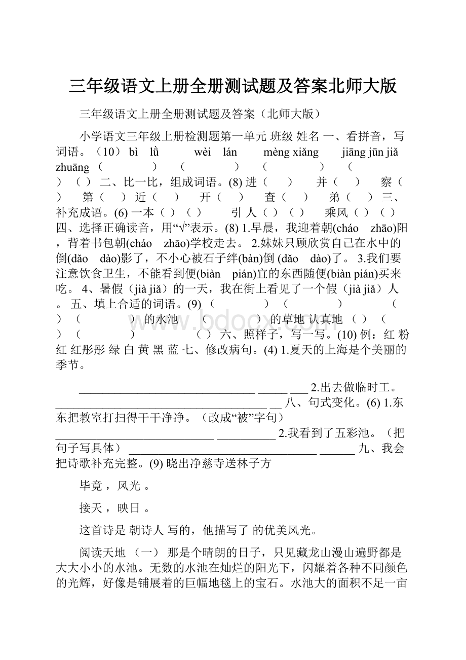 三年级语文上册全册测试题及答案北师大版.docx_第1页