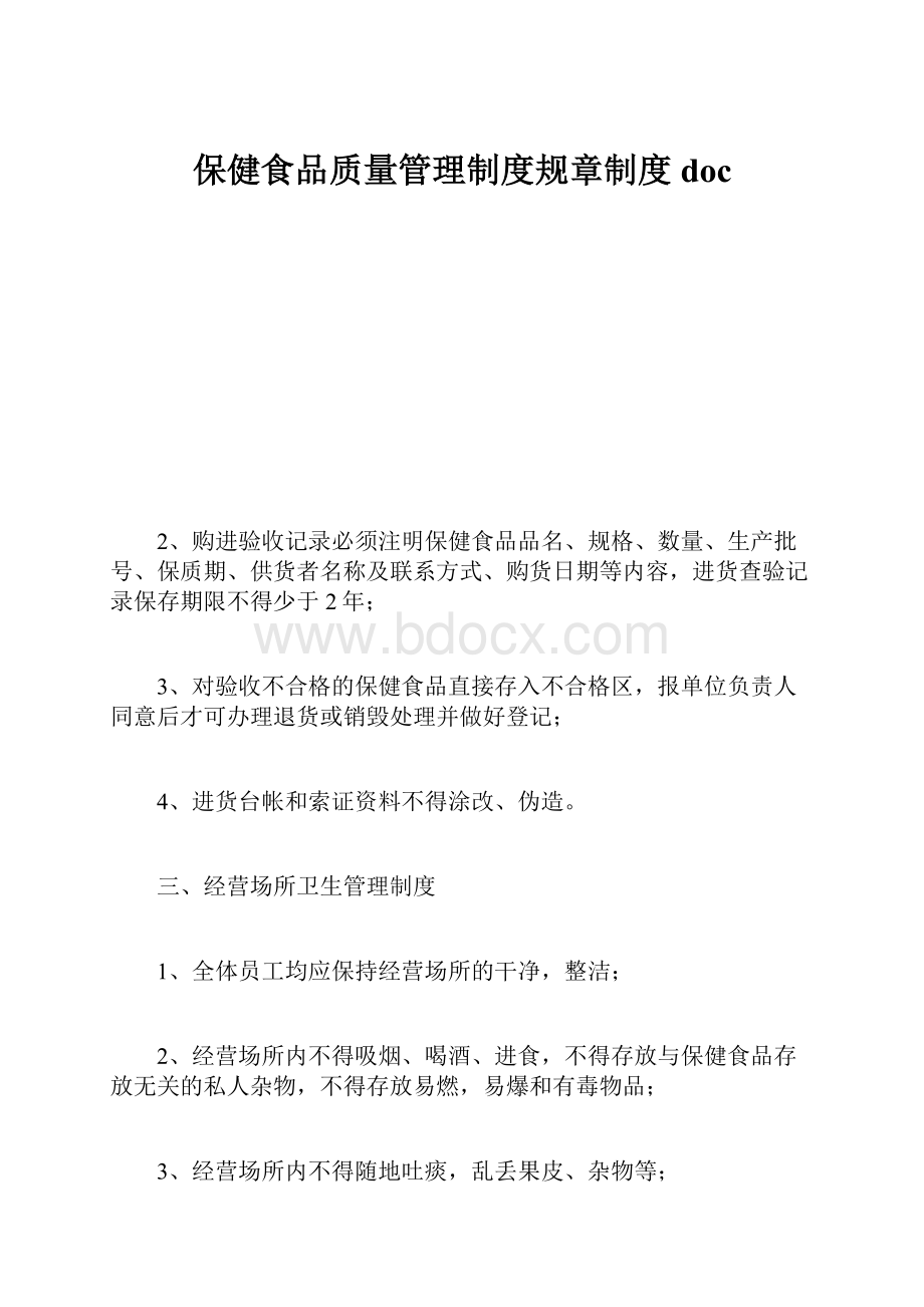 保健食品质量管理制度规章制度doc.docx_第1页