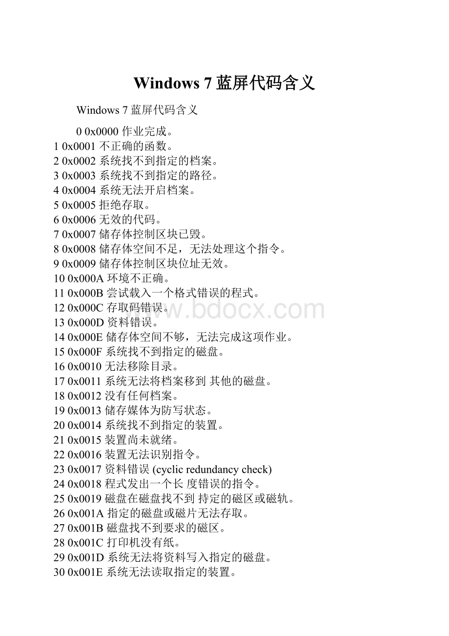 Windows 7蓝屏代码含义.docx_第1页