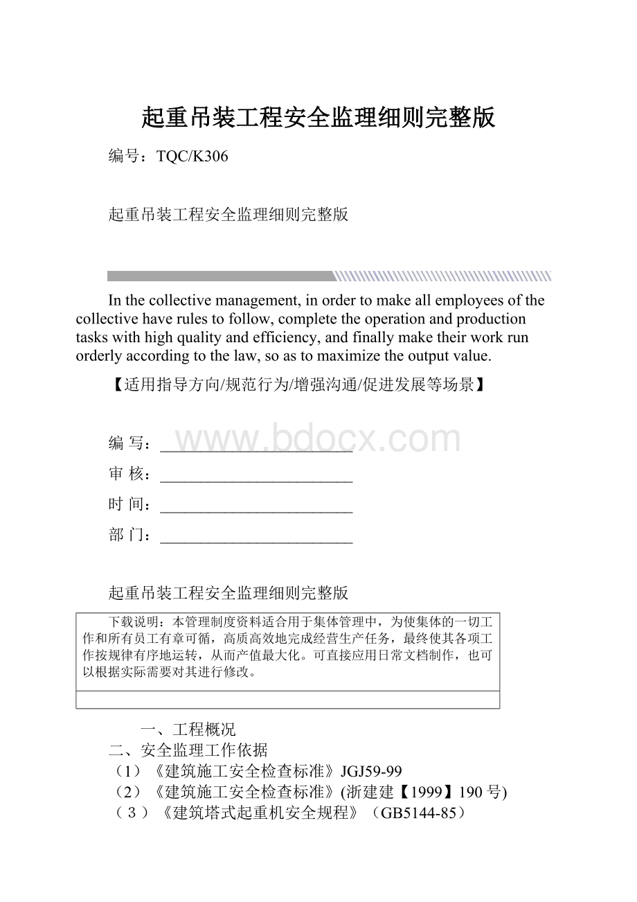 起重吊装工程安全监理细则完整版.docx