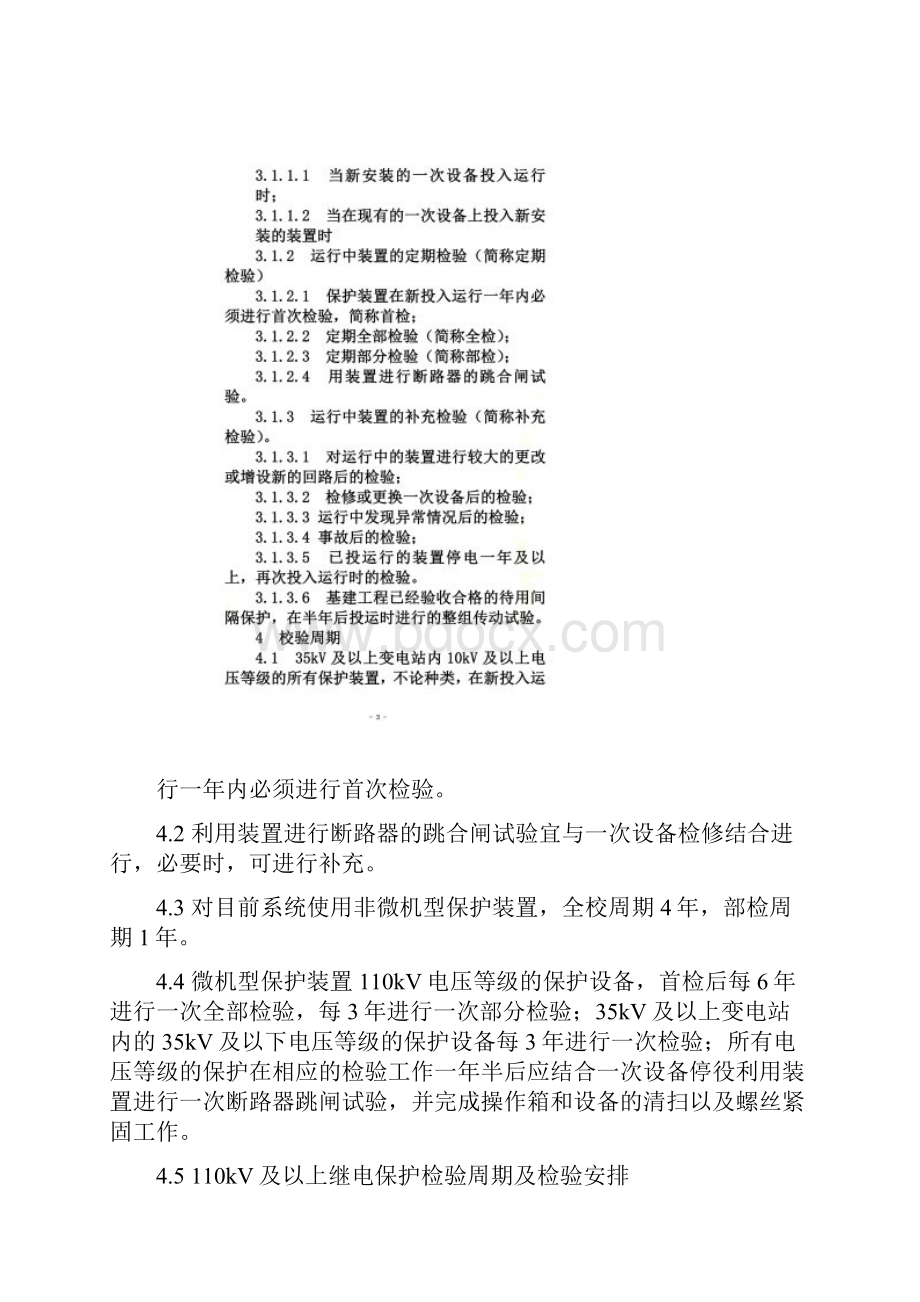 继电保护设备检验周期及检验项目规定.docx_第2页