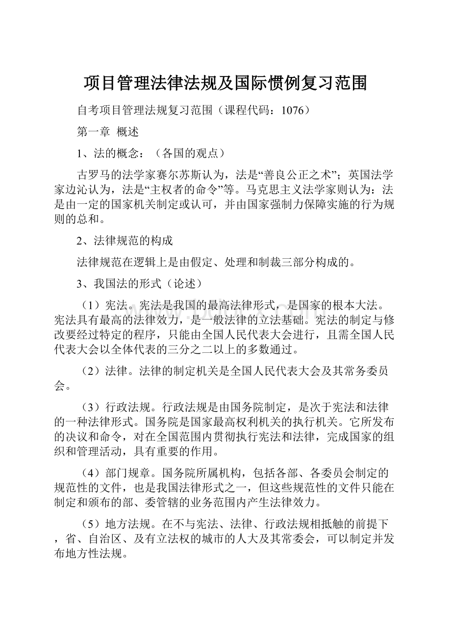 项目管理法律法规及国际惯例复习范围.docx_第1页