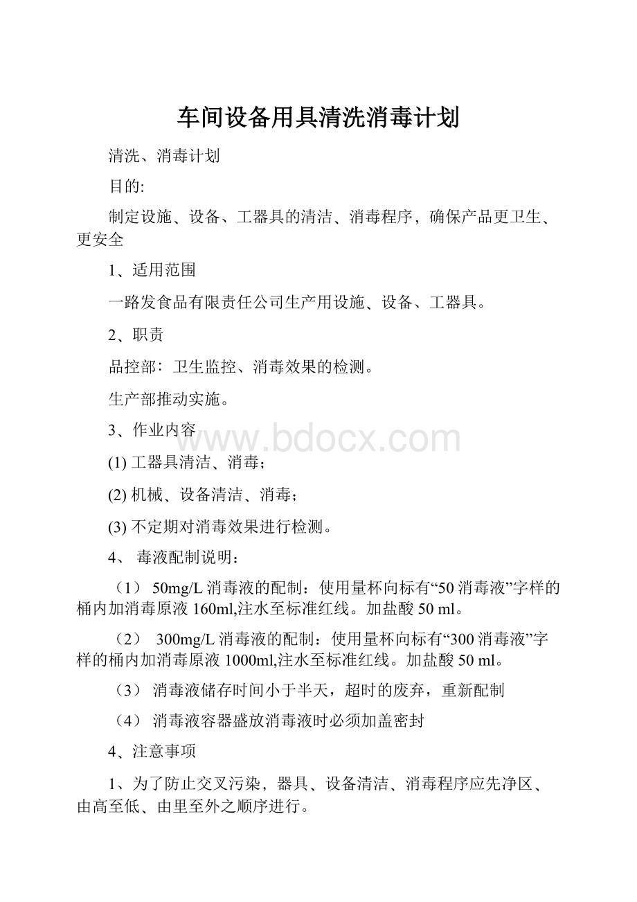 车间设备用具清洗消毒计划.docx