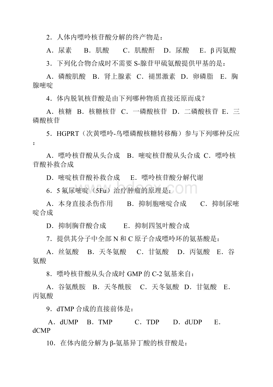 生化期中复习题.docx_第2页