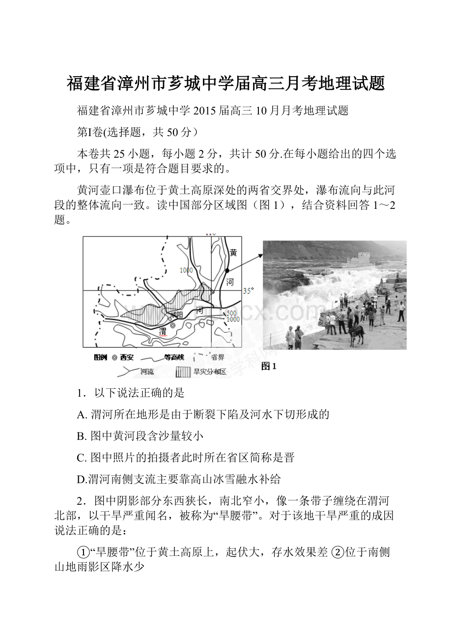 福建省漳州市芗城中学届高三月考地理试题.docx