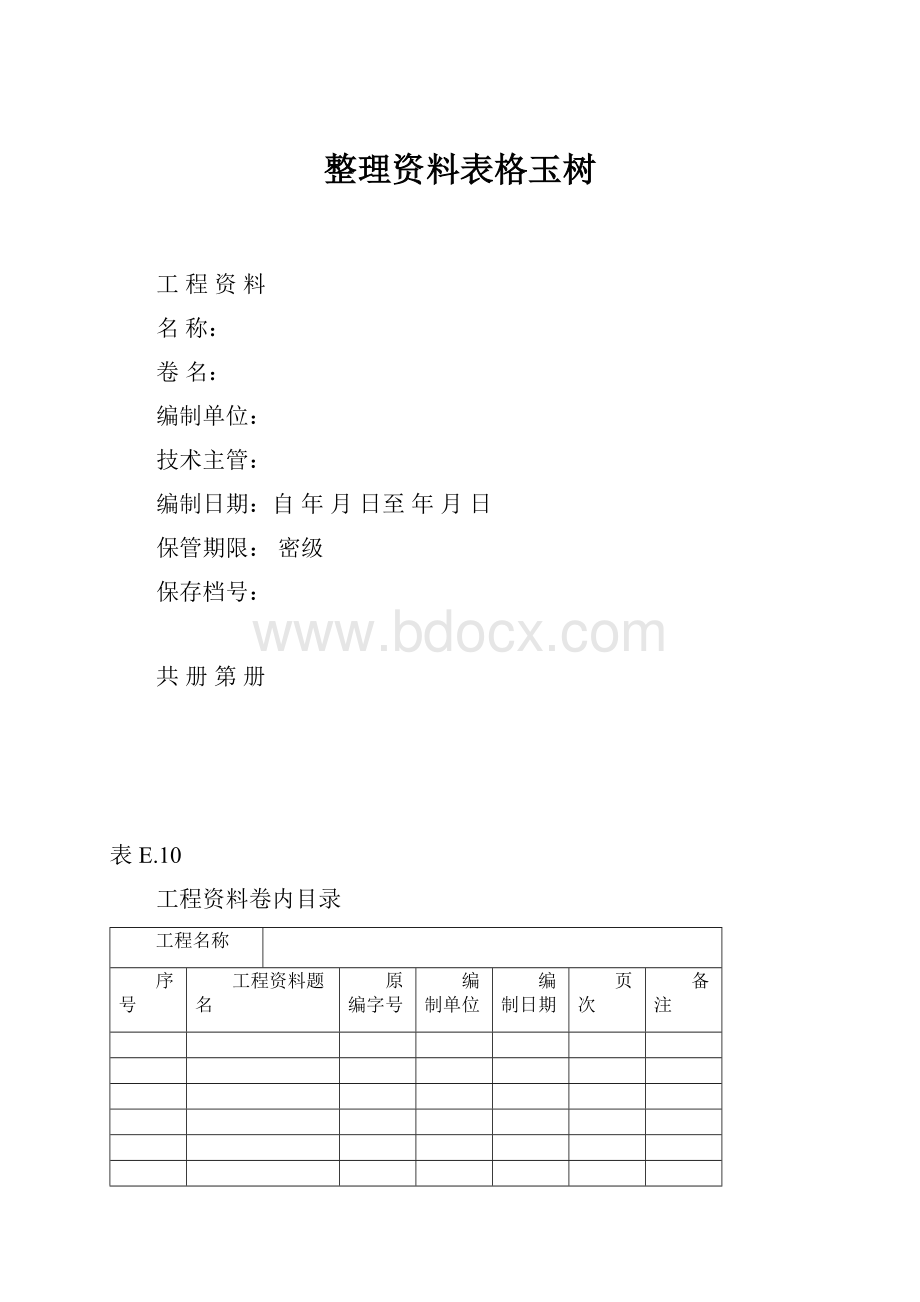 整理资料表格玉树.docx