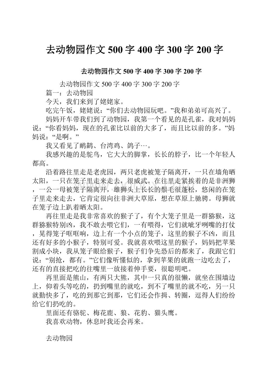 去动物园作文500字400字300字200字.docx_第1页