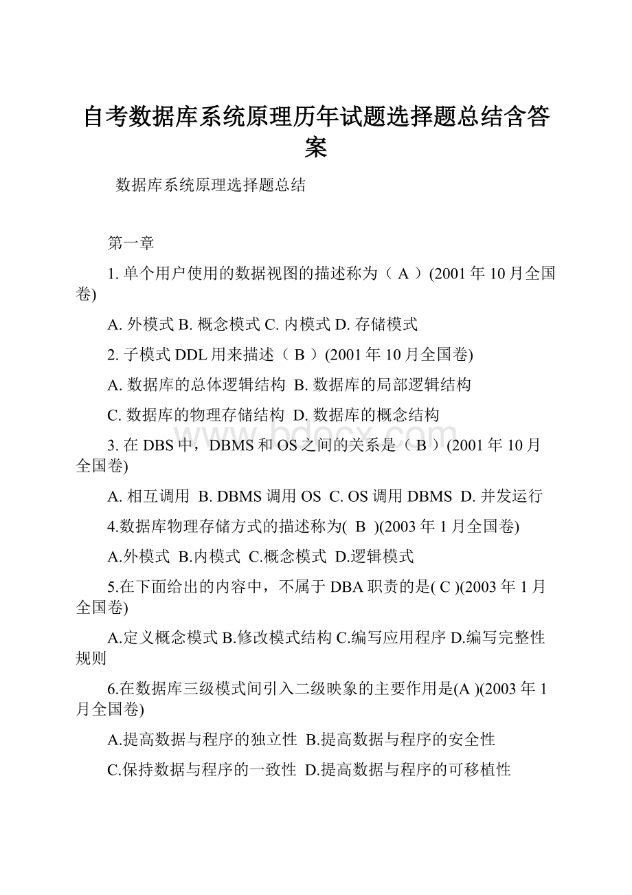 自考数据库系统原理历年试题选择题总结含答案.docx_第1页