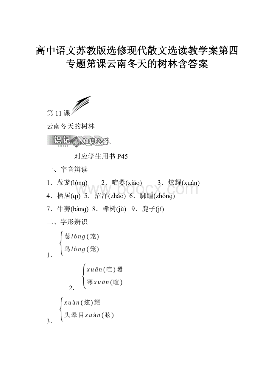 高中语文苏教版选修现代散文选读教学案第四专题第课云南冬天的树林含答案.docx_第1页