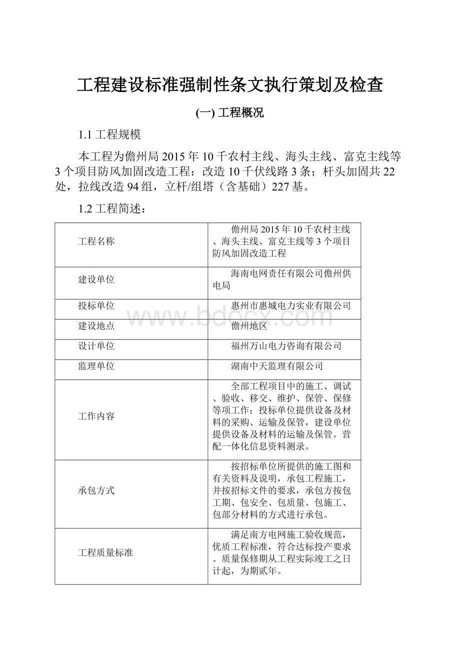 工程建设标准强制性条文执行策划及检查.docx_第1页