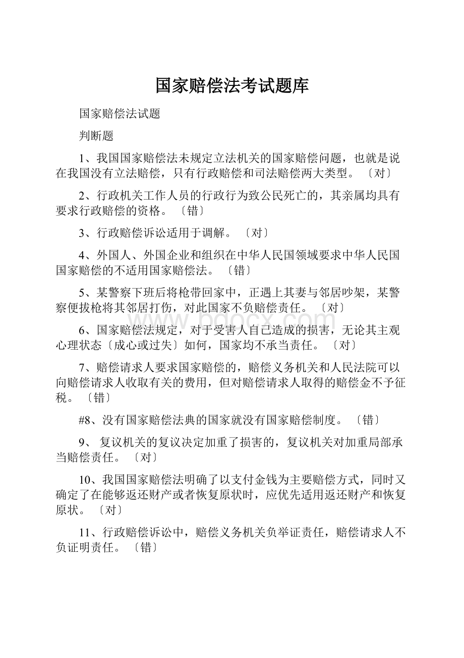 国家赔偿法考试题库.docx_第1页