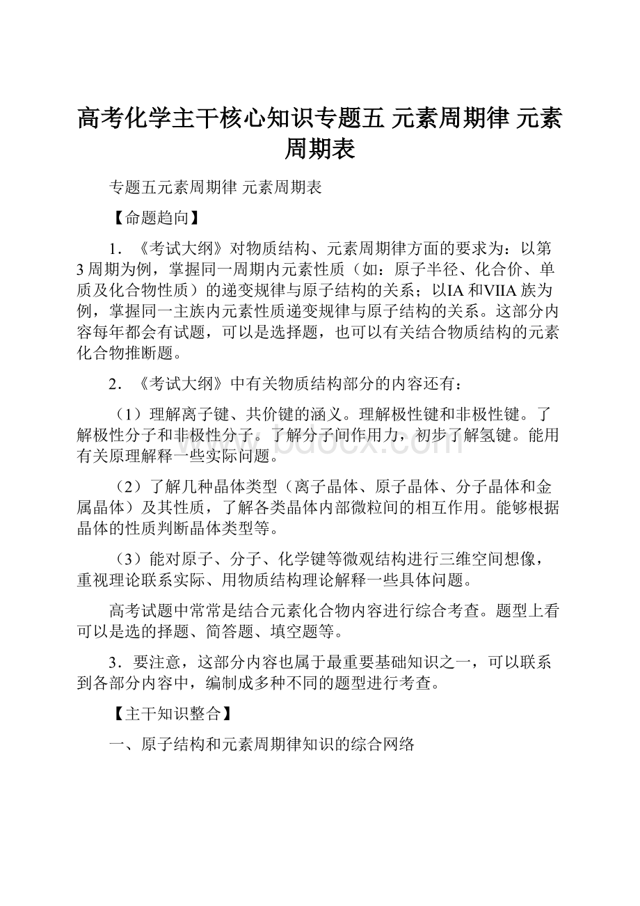 高考化学主干核心知识专题五 元素周期律元素周期表.docx