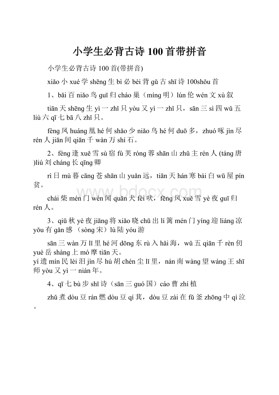 小学生必背古诗100首带拼音.docx_第1页