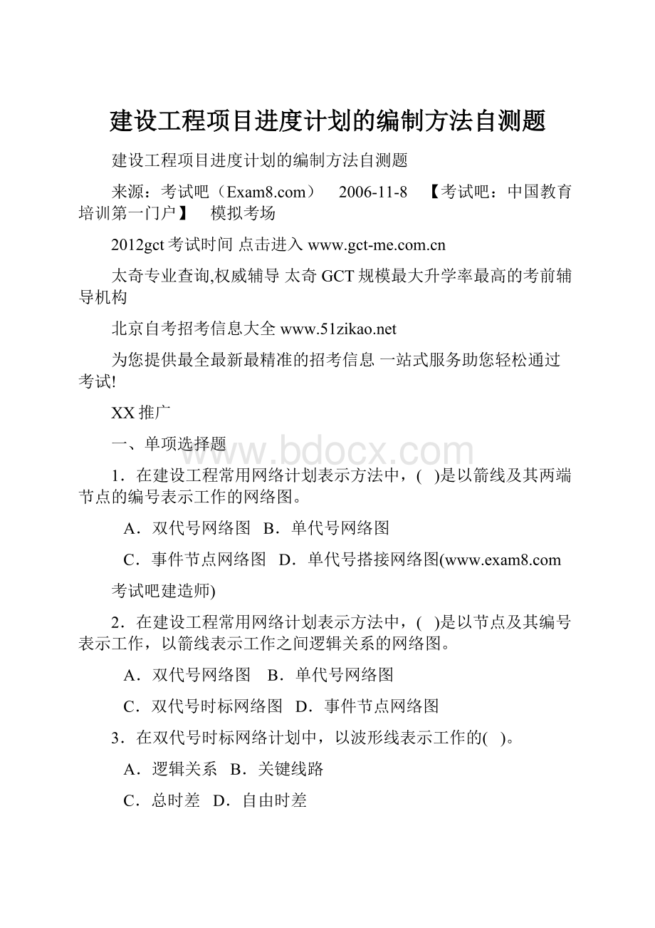 建设工程项目进度计划的编制方法自测题.docx_第1页