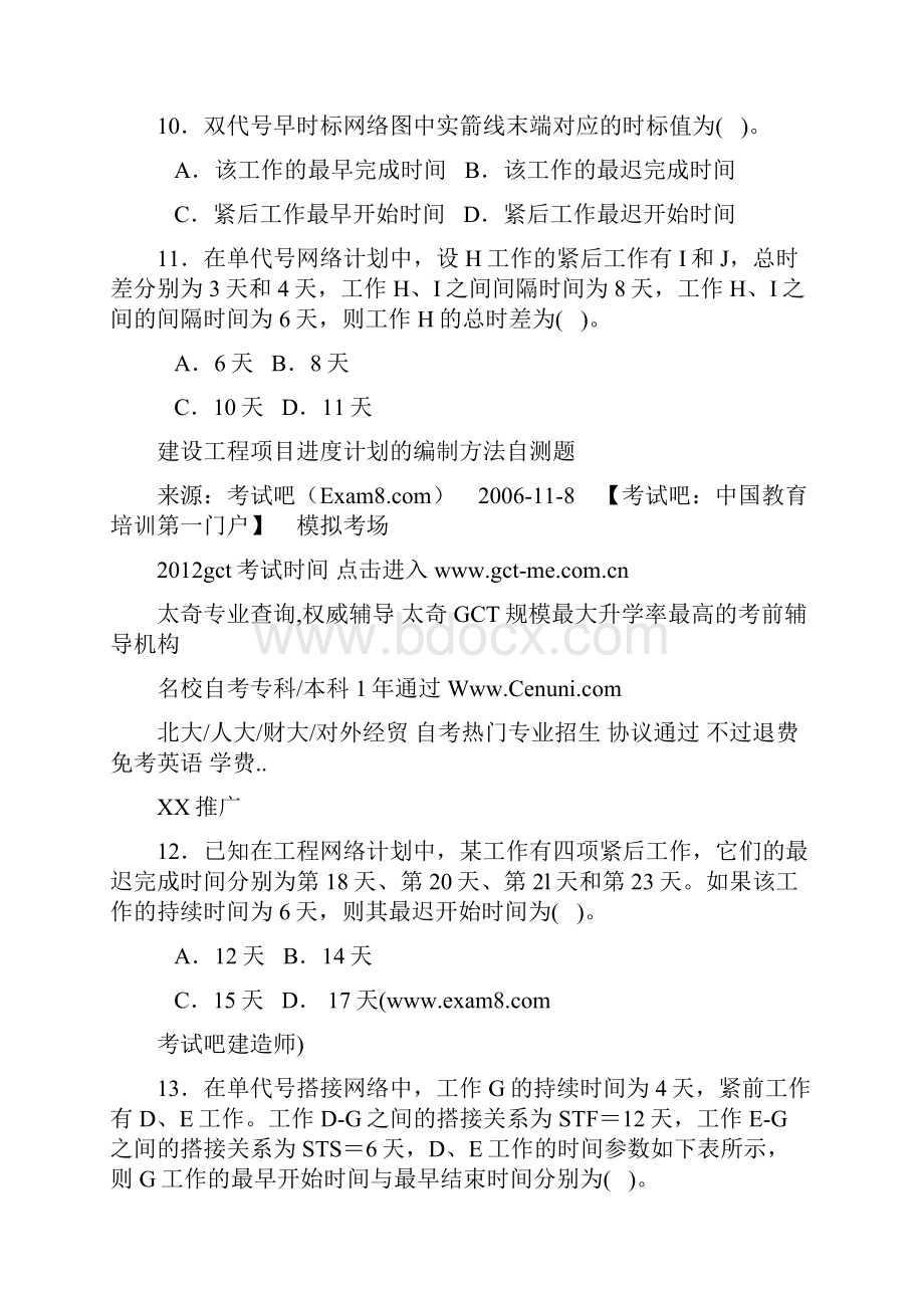 建设工程项目进度计划的编制方法自测题.docx_第3页