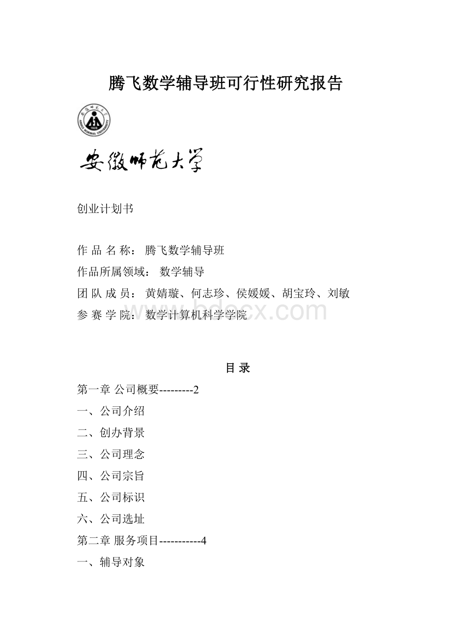 腾飞数学辅导班可行性研究报告.docx_第1页