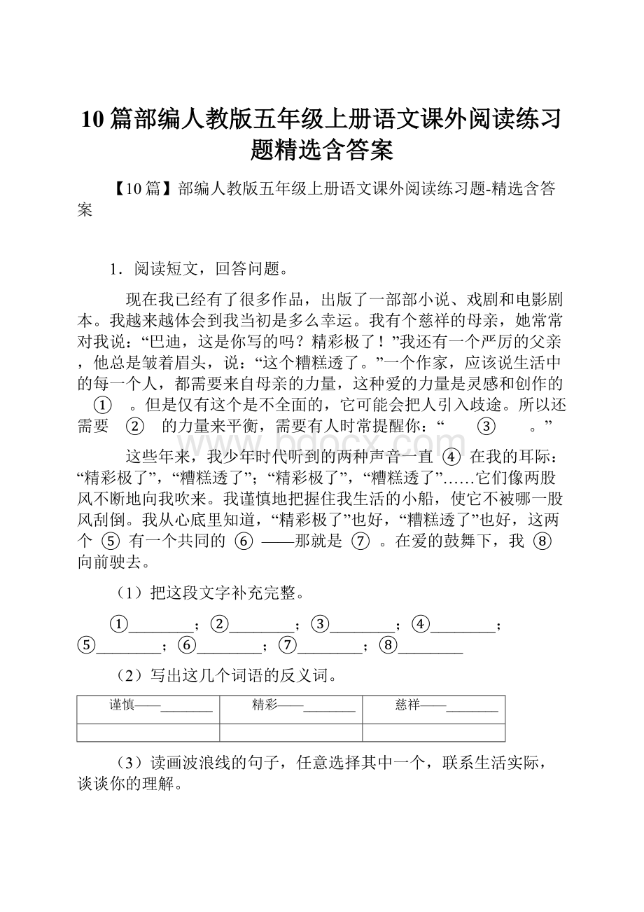 10篇部编人教版五年级上册语文课外阅读练习题精选含答案.docx