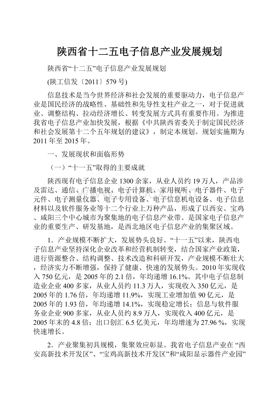 陕西省十二五电子信息产业发展规划.docx