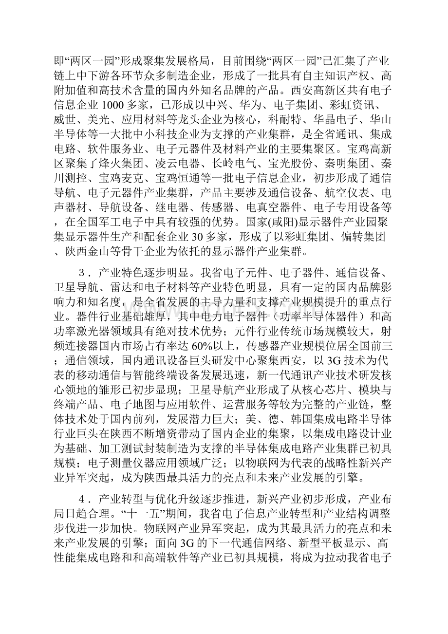 陕西省十二五电子信息产业发展规划.docx_第2页