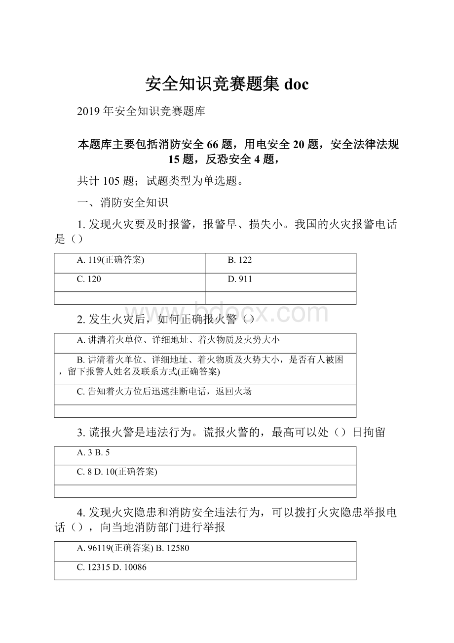 安全知识竞赛题集doc.docx_第1页