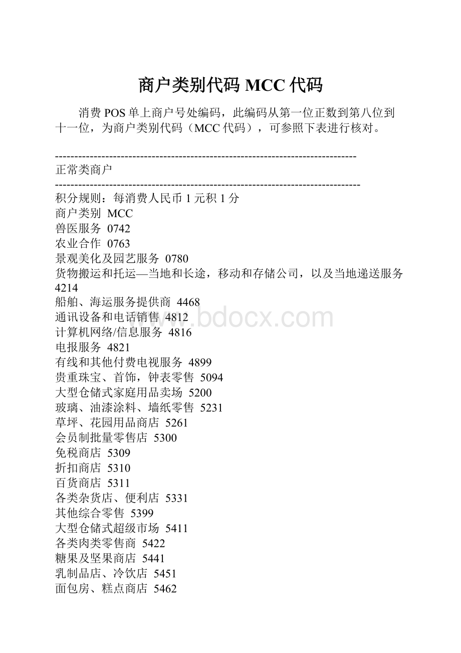 商户类别代码MCC代码.docx_第1页