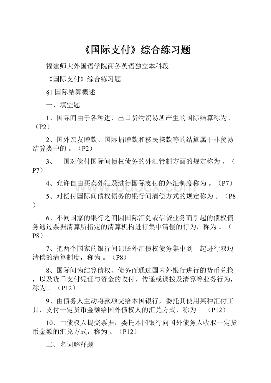 《国际支付》综合练习题.docx_第1页