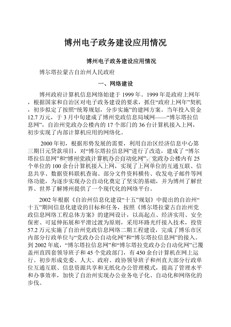 博州电子政务建设应用情况.docx_第1页