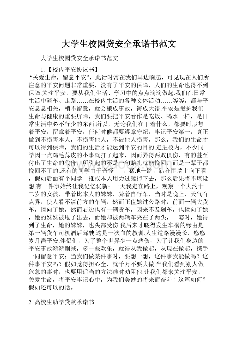 大学生校园贷安全承诺书范文.docx_第1页