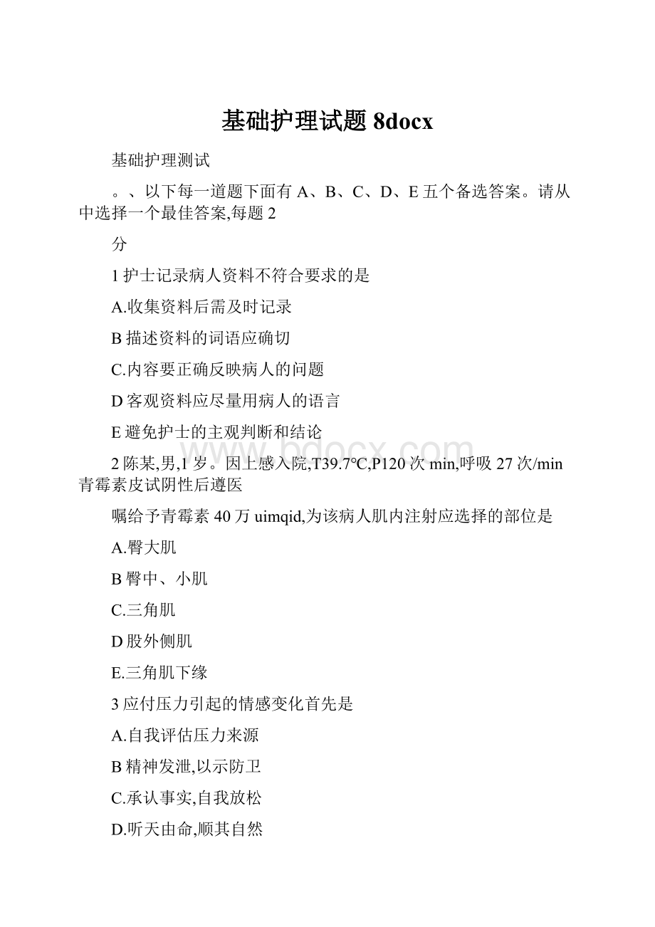 基础护理试题 8docx.docx_第1页