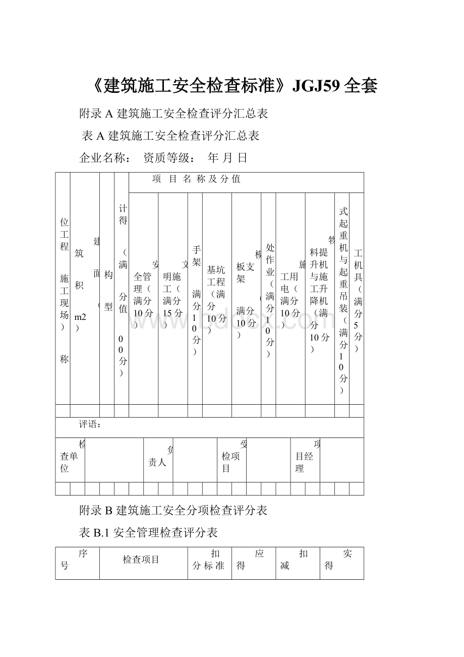 《建筑施工安全检查标准》JGJ59全套.docx_第1页